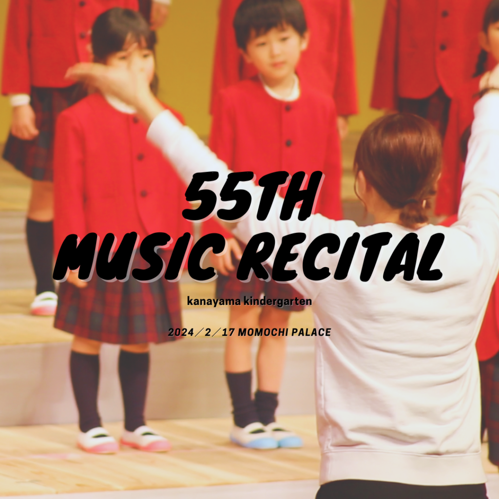 第55回音楽発表会～KANAYAMA music recital～