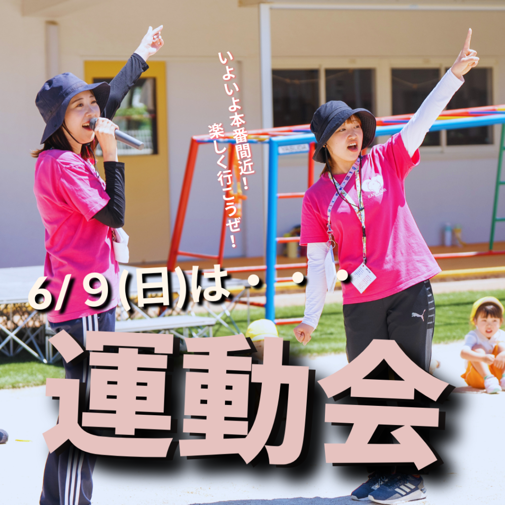 いよいよ開催！かなやま幼稚園運動会-56th Sports day-