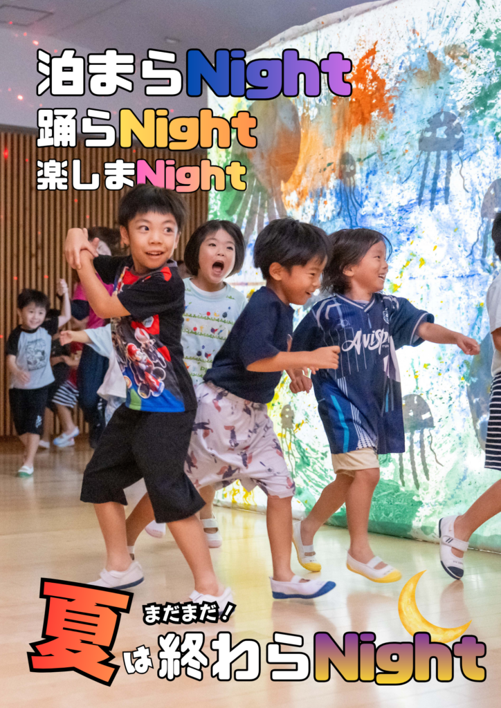 お泊り保育2026~夏はまだまだ終わらNight~