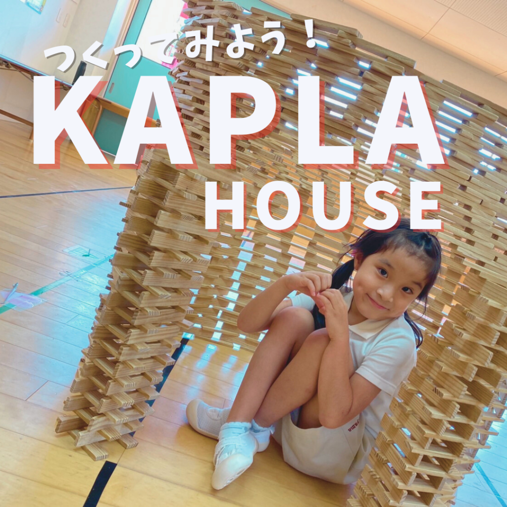 子どもたちの造形遊びKAPLA(カプラ)とは？