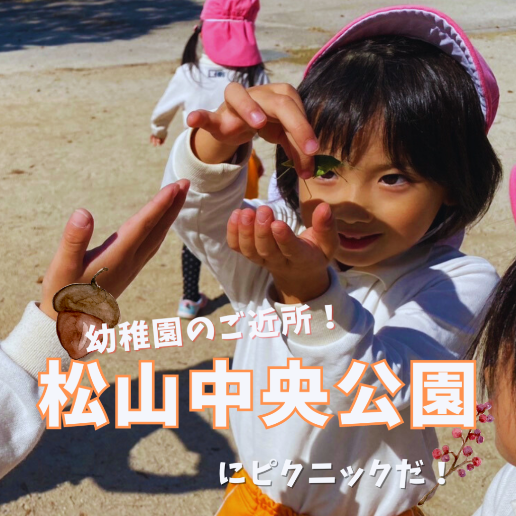 幼稚園のご近所！松山中央公園にピクニックだ！！